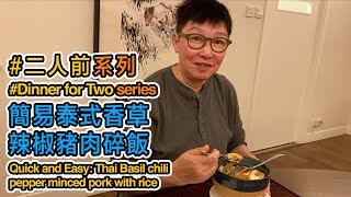 簡易泰式香草辣椒豬肉碎飯 Quick and Easy: Thai Basil chili pepper minced pork with rice