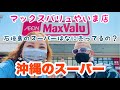 沖縄スーパー/石垣島【マックスバリュやいま店】お土産も売っています♫