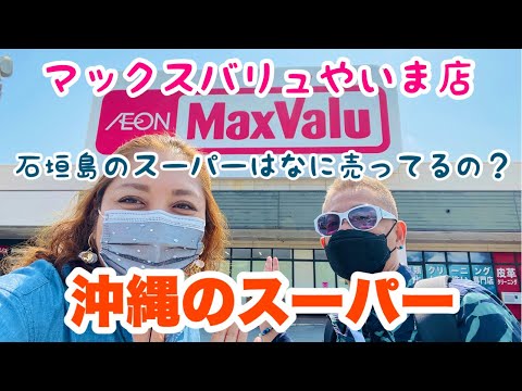 沖縄スーパー/石垣島【マックスバリュやいま店】お土産も売っています♫