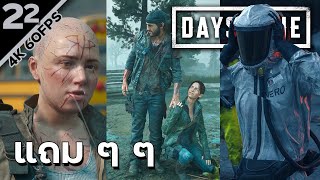 แถม ๆ ๆ ๆ ๆ ๆ ๆ - Days Gone On PC - Part 22 (แถม ๆ ๆ ๆ)