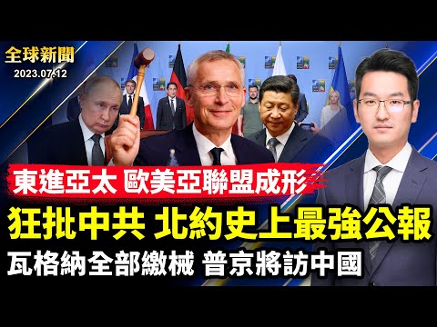 普京急需再见习近平,克里姆林宫宣布访中计划;北约结盟印太四国,美欧亚合围中共之势渐成;瓦格纳被全面缴械,兵变告一段落;中国人的悲哀,一日新娘,只为能进祖坟【 #全球新闻 】