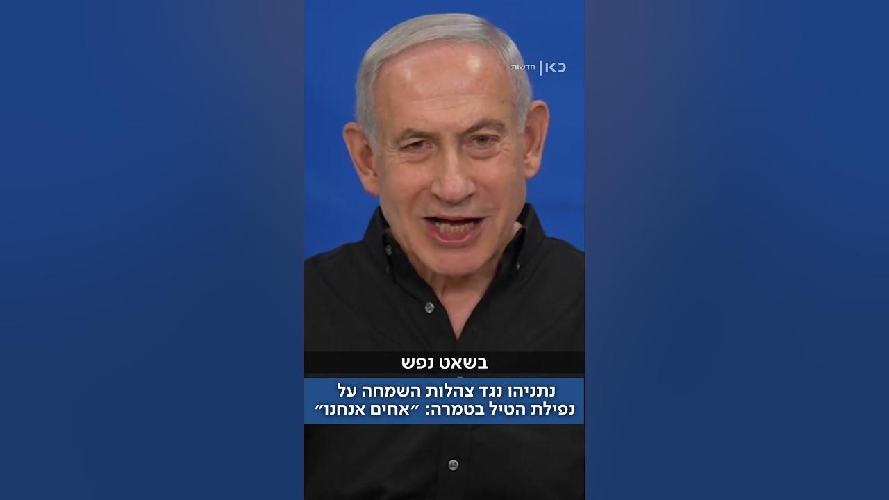 נתניהו נגד צהלות השמחה בעקבות פגיעת הטיל בטמרה: ״הטיל לא מבדיל, אחים אנחנו״