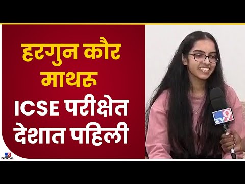 Pune Girl ICSE Topper| ICSE परीक्षेत पुण्यातील हरगुन कौर माथरू देशात पहिली - tv9