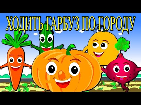 Пiсня Ходить гарбуз по городу