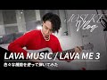 【LAVAME3】次世代ギターの色々な機能を使ってみたらすごかった / JOSUKE VLOG vol.3