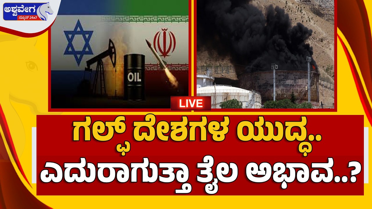 🔴 LIVE: ಗಲ್ಫ್‌ ದೇಶಗಳ ಯುದ್ಧ.. ಎದುರಾಗುತ್ತಾ ತೈಲ ಅಭಾವ..? | Gulf War Oil Crisis? Iran Attack on Saudi