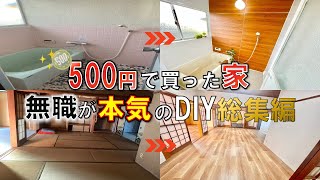 【総集編】500円で買った家ムショクの本気のDIYリフォーム全て見せます【DIY】【ボロ戸建投資】【不動産投資】【不動産】【無職】【リフォーム】【空き家】【空き家再生】