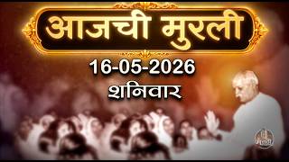 आजची मुरली | 16 May 2026 | मराठी मुरली | Aaj Chi Murli | Marathi Murli | Marathi Murli with Text