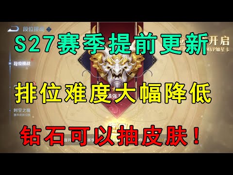 S27赛季提前更新，排位难度大幅降低，钻石可以抽皮肤！