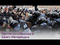 Протесты на Манежной площади в Москве и Невском проспекте в Петербурге