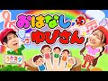 おはなしゆびさん♪ / てあそび / NHK / Eテレ /おかあさんといっしょ【男女・ダンス 手遊び 童謡 こどもの歌】