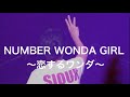 NUMBER WONDA GIRL 〜恋するワンダ〜/桑田佳祐(2007年)