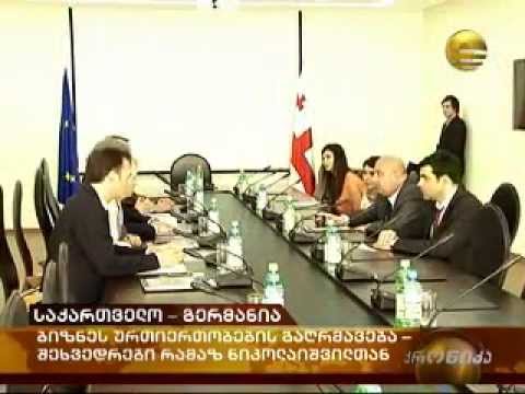 შეხვედრა გერმანელ ინვესტორებთან