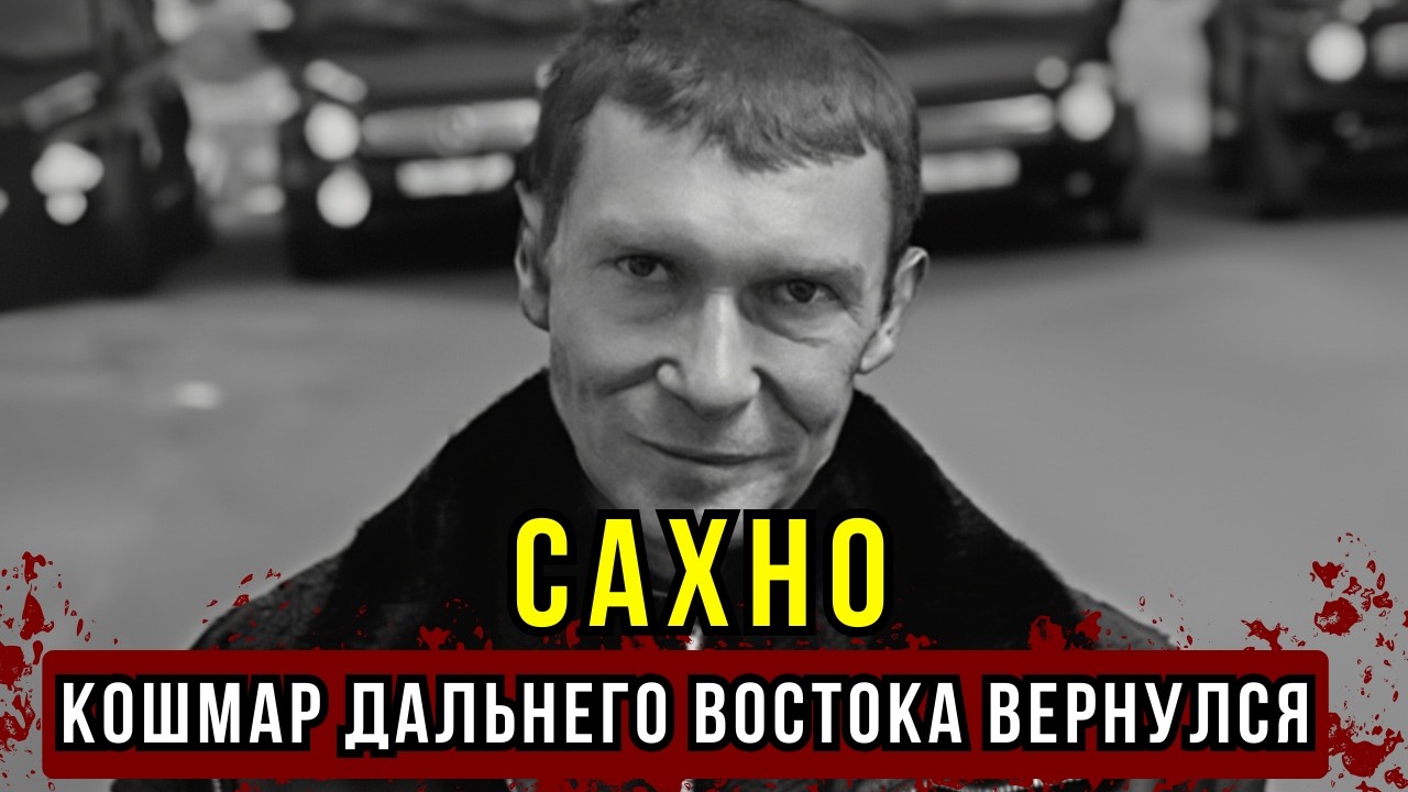ВОЗВРАЩЕНИЕ ЗВЕРЯ: Как Сахно выжил 22 года в аду и почему Дальний Восток в панике?