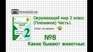 Задание 8 Какие бывают животные - Окружающий мир 2 класс (Плешаков А.А.) 1 часть