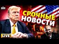 Главное США озверели РФ приказал закончить войну НАТО расширяется Русских погнали метлой LIVE Главное США озверели РФ приказал закончить войну НАТО расширяется Русских погнали метлой LIVE