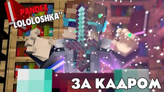 Pandex - MrLololoshka | За сценой (Minecraft Animated Music Video)
