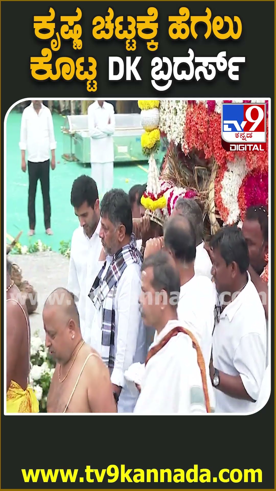 SMಕೃಷ್ಣ ಚಟ್ಟದ ಪಲ್ಲಕ್ಕಿಗೆ ಹೆಗಲು ಕೊಟ್ಟ DK ಸುರೇಶ್, ಡಿಕೆಶಿ  | #TV9D