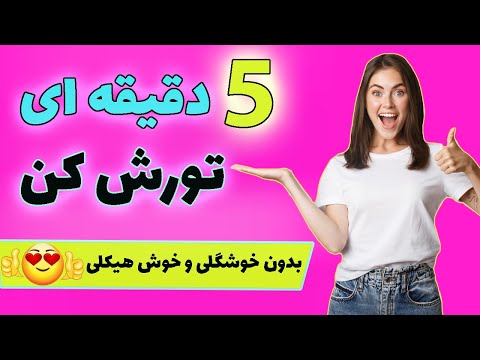 تصویری: نحوه غلبه بر اختلال اضطراب (همراه با تصاویر)