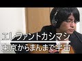 東京からまんまで宇宙 エレファントカシマシ 弾き語り フル cover 弾き語り 歌詞付き アコギ 歌ってみた ムラモト