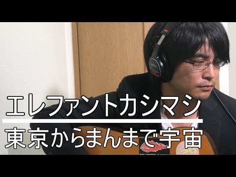 東京からまんまで宇宙 エレファントカシマシ 弾き語り フル cover 弾き語り 歌詞付き アコギ 歌ってみた ムラモト