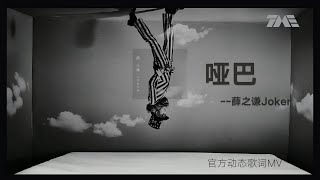 薛之謙啞巴 官方動態歌詞版Mv 4K 60Hz超高清畫質騰訊音樂雲頻道
