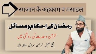 Ramzan k ahkam w masail roza k masael ahkam shaikh Fazlur Rahman siraji sab