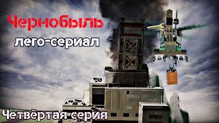 Лего-сериал Чернобыль (Chernobyl) четвёртая серия