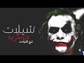 شيلات منوعا لا شيلا ورا شيلا لا يفوتكم شيئ 
