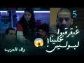 ولاد الدرب الحلقة 1 غيقرقبو علينا لبوليس ريا و أدام و رياض كيتصدموا منين كيعرفوا بورطابل ديال شكون 