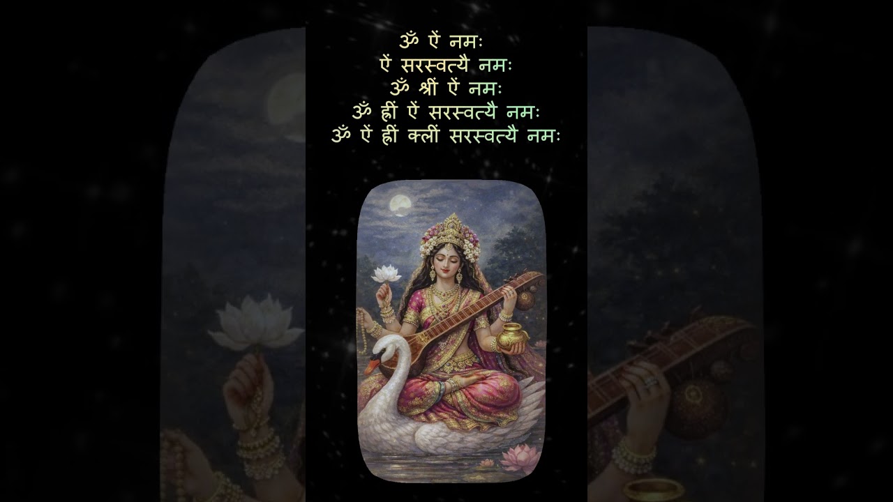 ॐ ऐं नमः | सरस्वती बीज मंत्र संग्रह | ज्ञान, बुद्धि और वाणी सिद्धि मंत्र | Saraswati Beej Mantra