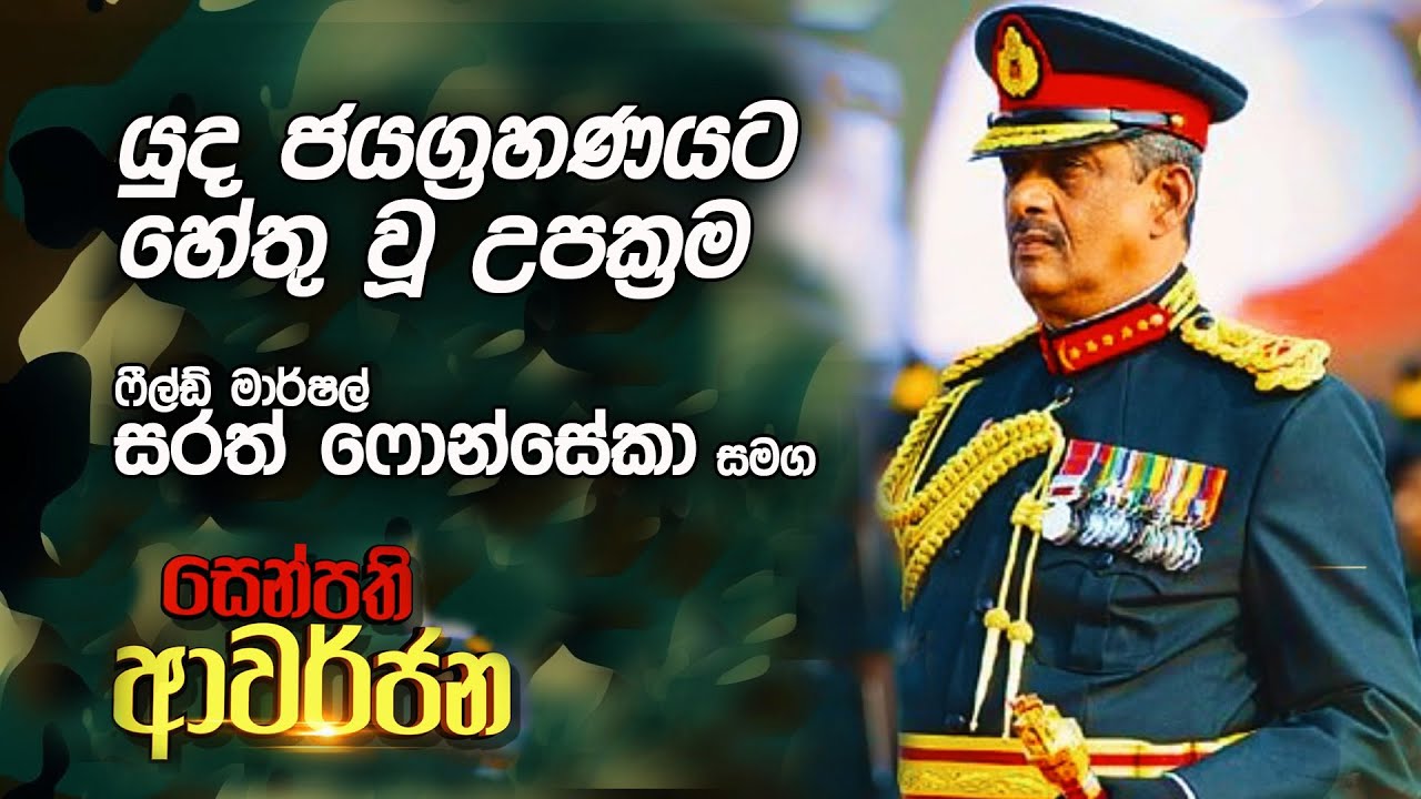 යුද ජයග්‍රහණයට හේතු වූ යුද උපක්‍රම | සෙන්පති ආවර්ජන | ෆීල්ඩ් මාර්ෂල් සරත් ෆොන්සේකා සමග..