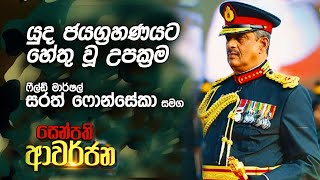 යුද ජයග්‍රහණයට හේතු වූ යුද උපක්‍රම | සෙන්පති ආවර්ජන | ෆීල්ඩ් මාර්ෂල් සරත් ෆොන්සේකා සමග..