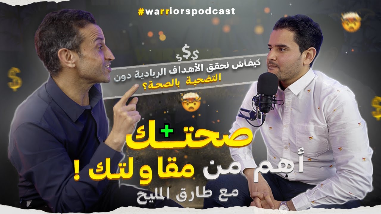 Warriors Podcast | صحتك اهم من مقاولتك مع طارق لمليح