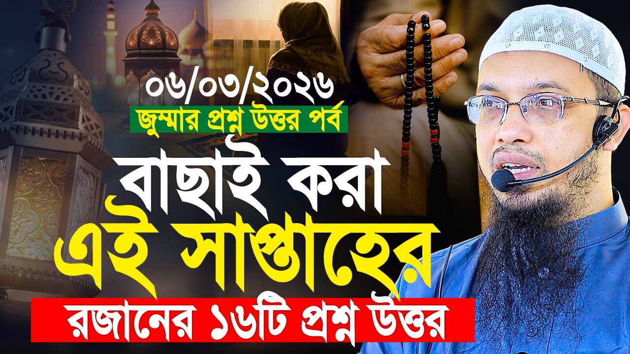 রমজানের ১৬ টি প্রশ্নোত্তর পর্ব। বাছাই করা এই সপ্তাহের ০৬/০৩/২০২৬। Shaikh Ahmadullah Prosno Uttor
