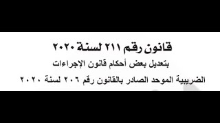 استعراض قانون 211 لسنة 2020 بتعديل قانون 206 لسنة 2020 (قانون الاجراءات الضريبية الموحدة)