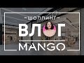 ШОППИНГ-ВЛОГ Mango!