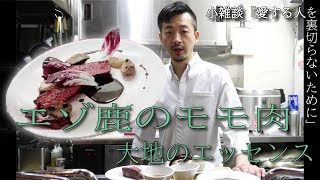 エゾ鹿のモモ肉、大地のエッセンス【6品目】How to cook “EZO” Venison Top round.