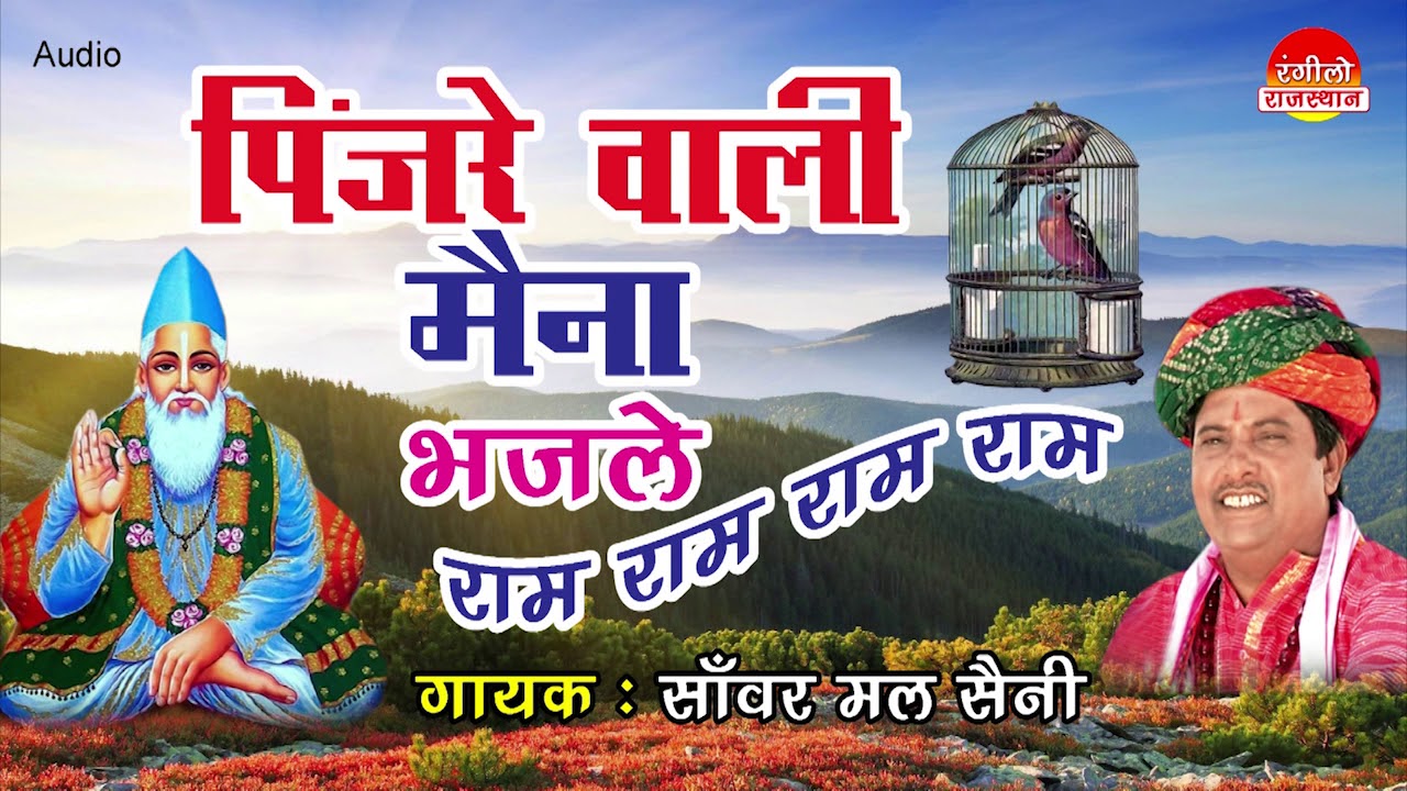 सांवरमल सैनी का धमाकेदार भजन : पिंजरे वाली मैना || भजले राम राम राम || सुपरहिट भजन