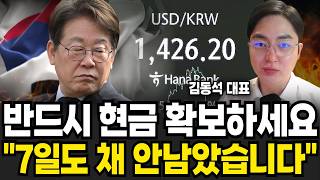 가급적 현금 확보하세요 "7일도 채 안남았습니다" (마르스 김동석 대표 / 1부)