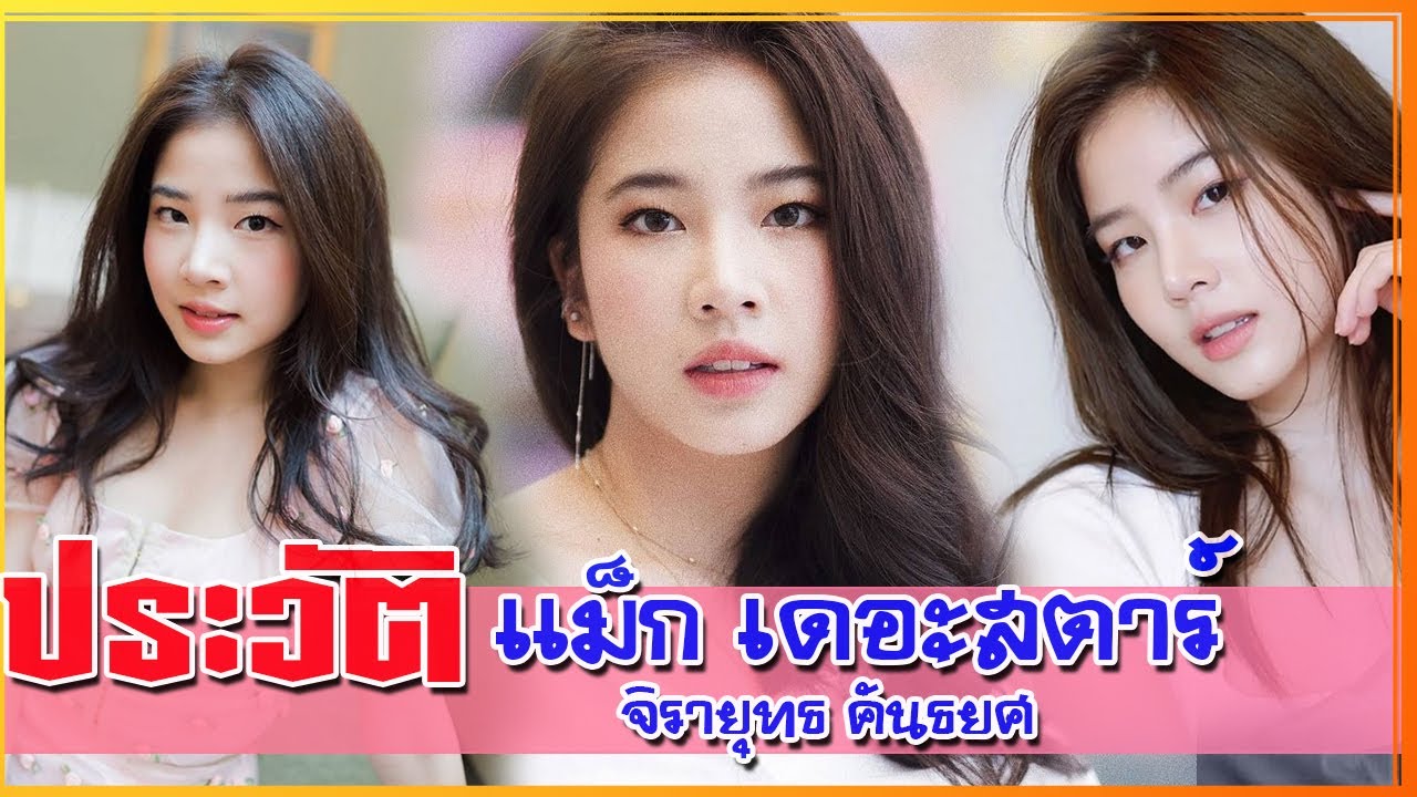 7 เรื่องจริง ประวัติ ฝน ศนันธฉัตร สาวหมวยสุดคิวท์ มากความสามารถ ฝน ฮอร์โมน