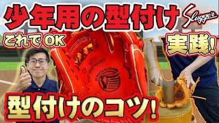 【実は難しい！】少年用の久保田スラッガーのグラブの型付けの実践と各品番解説【野球が好きになるグラブ】