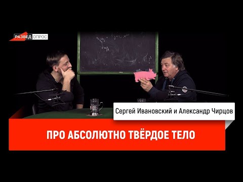 Александр Чирцов про абсолютно твердое тело