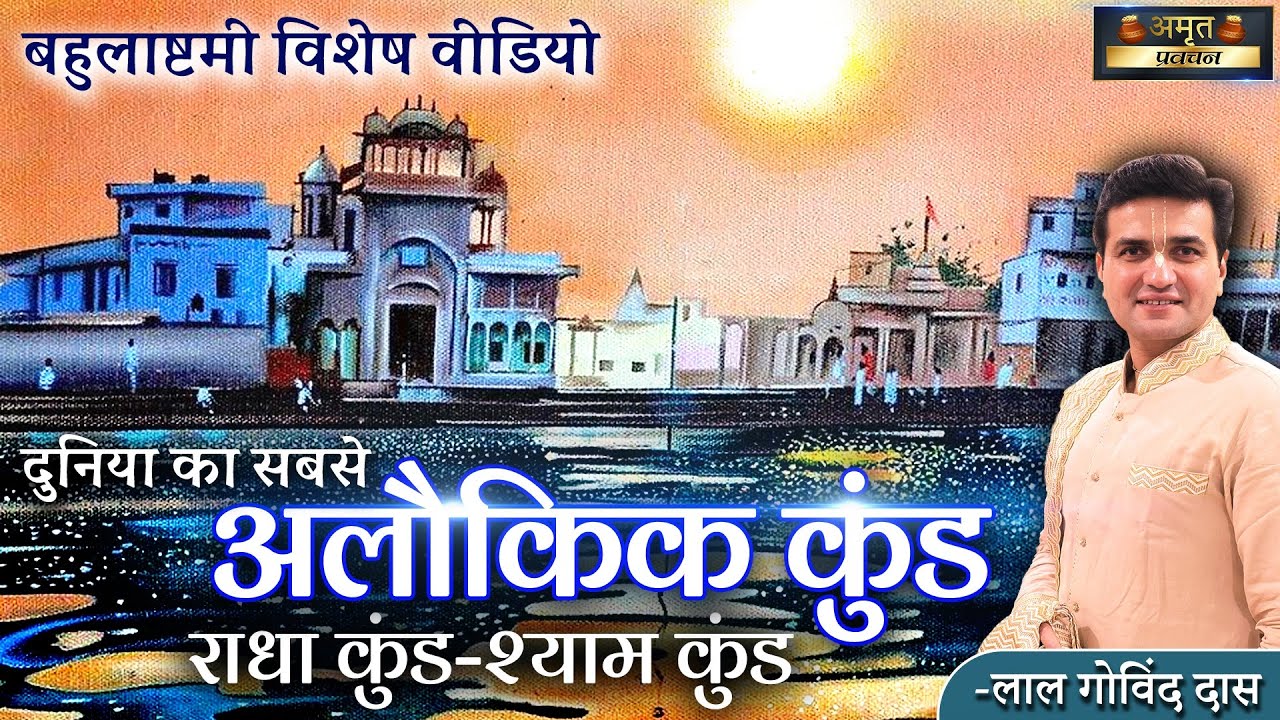 दुनिया का सबसे अलौकिक कुंड- राधा कुंड श्याम कुंड बहुलाष्टमी विशेष #radhakund #bahulastami #vrindavan
