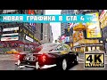 Делаем конфетку из GTA 4. Новая графика 2020 в GTA 4 🔥 Подробный Гайд