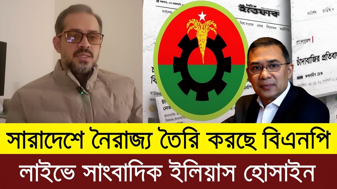 সারাদেশে নৈরাজ্য তৈরি করছে বিএনপি | সাংবাদিক ইলিয়াস হোসাইন | Elias Hossain live tolkshaw 