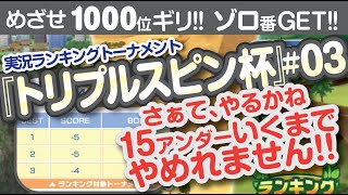 【みんゴル アプリ】ラントナ実況：トリプルスピン杯#03