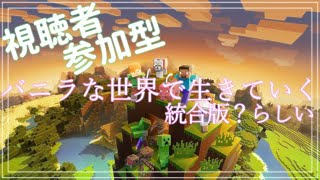 【マイクラ参加型】あと何個参加枠空いてたっけ？