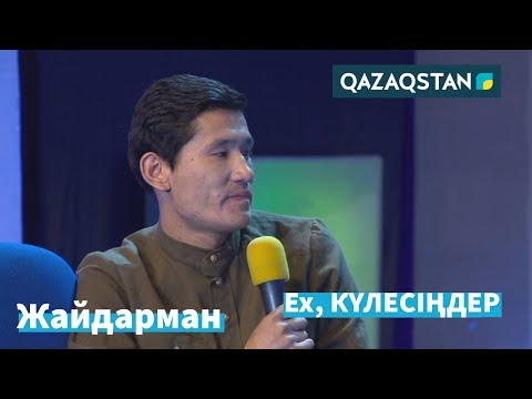 Бейне: Біз өзімізді қашан таныстырамыз?