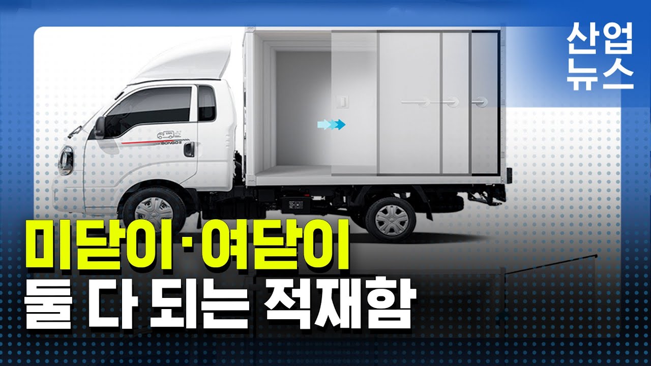 “밀어서 열고, 당겨서 열고”…멀티 트럭 적재함_산업뉴스 [산업방송 채널i] - YouTube